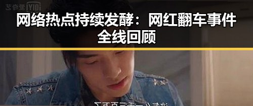 网络热点持续发酵：网红翻车事件全线回顾