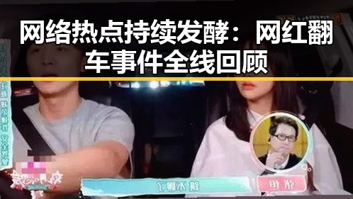 网络热点持续发酵：网红翻车事件全线回顾