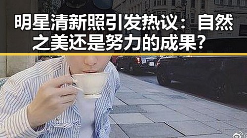 明星清新照引发热议：自然之美还是努力的成果？