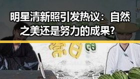 明星清新照引发热议：自然之美还是努力的成果？