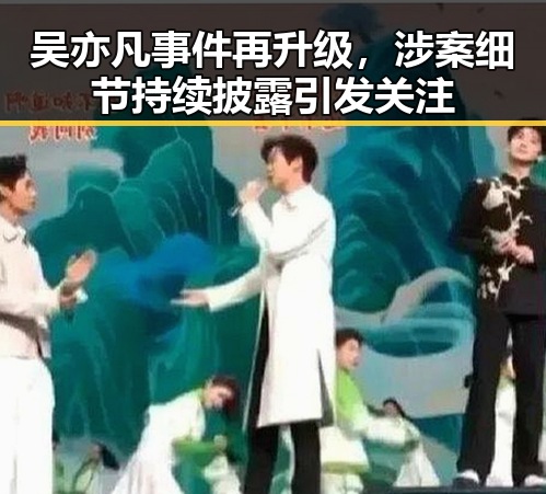 吴亦凡事件再升级，涉案细节持续披露引发关注