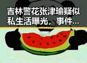吉林警花张津瑜疑似私生活曝光，事件背后真相令人深思
