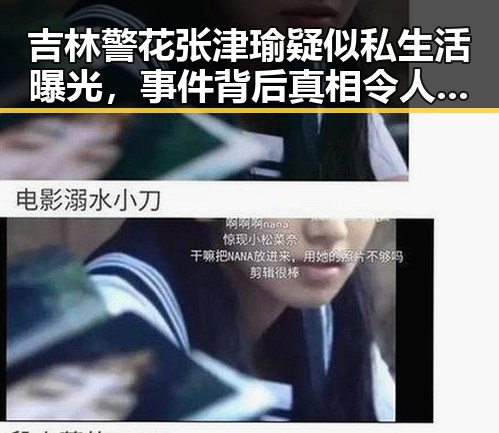 吉林警花张津瑜疑似私生活曝光，事件背后真相令人深思