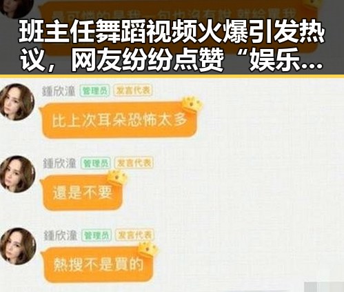 班主任舞蹈视频火爆引发热议，网友纷纷点赞“娱乐吃瓜酱”