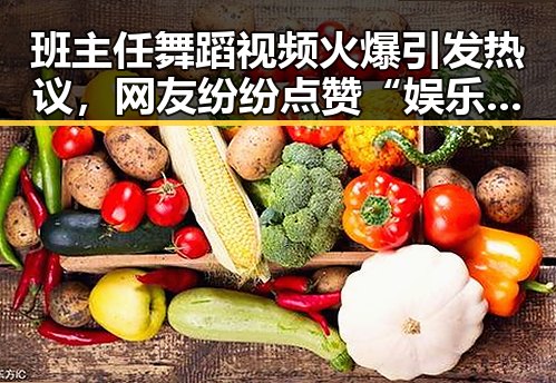 班主任舞蹈视频火爆引发热议，网友纷纷点赞“娱乐吃瓜酱”
