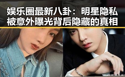 娱乐圈最新八卦：明星隐私被意外曝光背后隐藏的真相