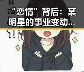 “恋情”背后：某明星的事业变动引发热议？