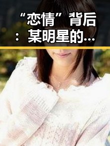 “恋情”背后：某明星的事业变动引发热议？