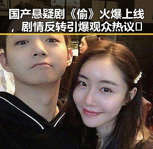 国产悬疑剧《偷》火爆上线，剧情反转引爆观众热议🔥