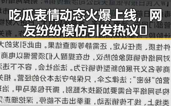 吃瓜表情动态火爆上线，网友纷纷模仿引发热议🤔