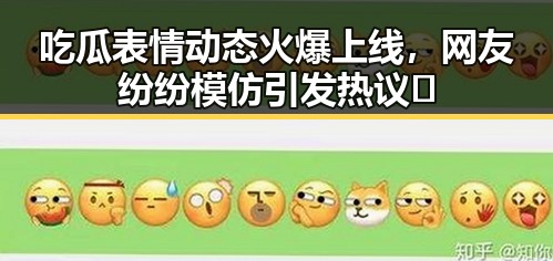 吃瓜表情动态火爆上线，网友纷纷模仿引发热议🤔