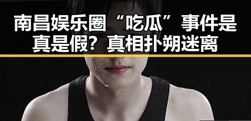 南昌娱乐圈“吃瓜”事件是真是假？真相扑朔迷离