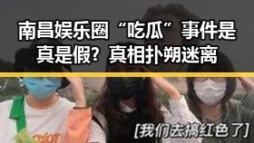 南昌娱乐圈“吃瓜”事件是真是假？真相扑朔迷离