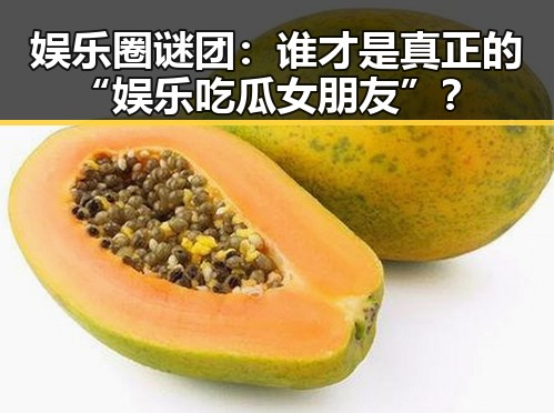 娱乐圈谜团：谁才是真正的“娱乐吃瓜女朋友”？