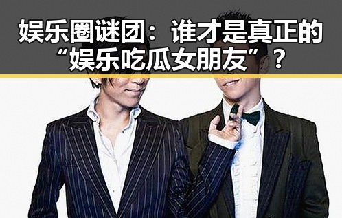 娱乐圈谜团：谁才是真正的“娱乐吃瓜女朋友”？