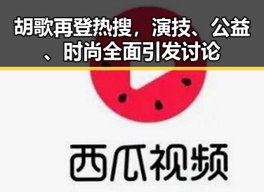 胡歌再登热搜，演技、公益、时尚全面引发讨论