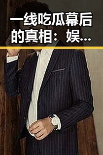 一线吃瓜幕后的真相：娱乐圈的潜规则与明星的隐秘生活