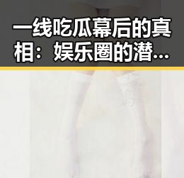 一线吃瓜幕后的真相：娱乐圈的潜规则与明星的隐秘生活