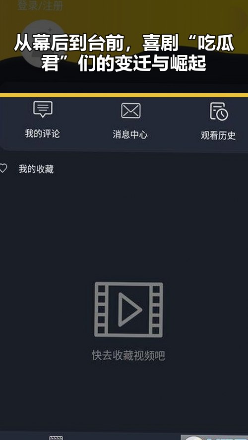 从幕后到台前，喜剧“吃瓜君”们的变迁与崛起