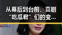 从幕后到台前，喜剧“吃瓜君”们的变迁与崛起