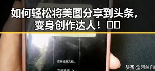 如何轻松将美图分享到头条，变身创作达人！📸✨