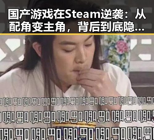 国产游戏在Steam逆袭：从配角变主角，背后到底隐藏了什么？