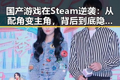国产游戏在Steam逆袭：从配角变主角，背后到底隐藏了什么？