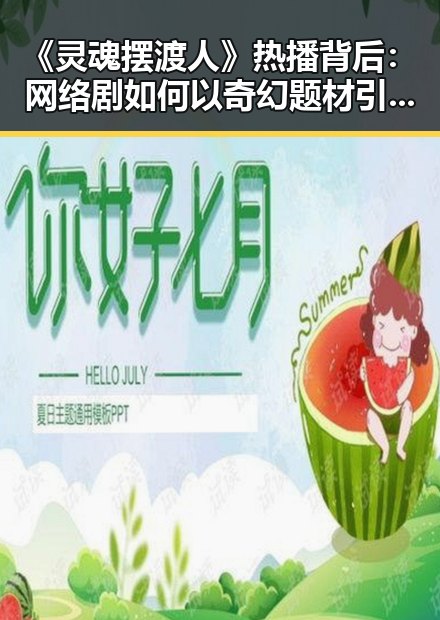 《灵魂摆渡人》热播背后：网络剧如何以奇幻题材引发生命思考