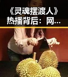 《灵魂摆渡人》热播背后：网络剧如何以奇幻题材引发生命思考