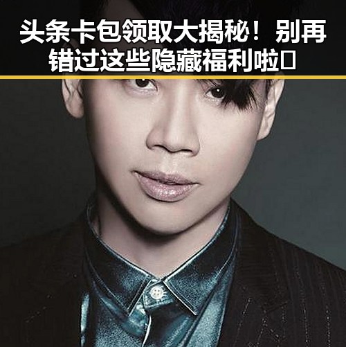 头条卡包领取大揭秘！别再错过这些隐藏福利啦🎁