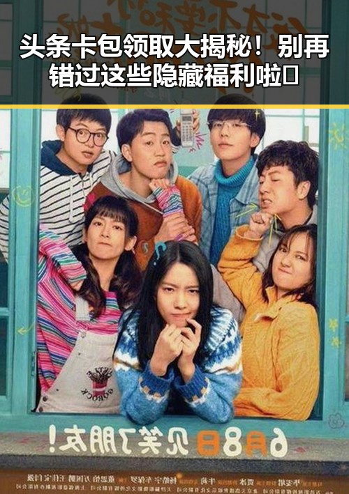头条卡包领取大揭秘！别再错过这些隐藏福利啦🎁