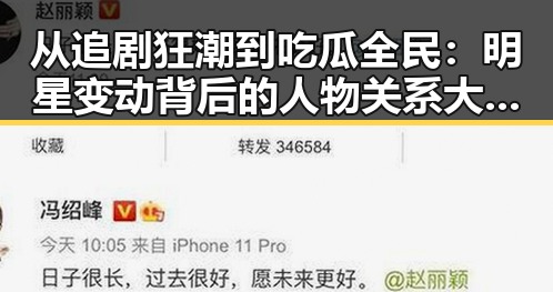 从追剧狂潮到吃瓜全民：明星变动背后的人物关系大曝光