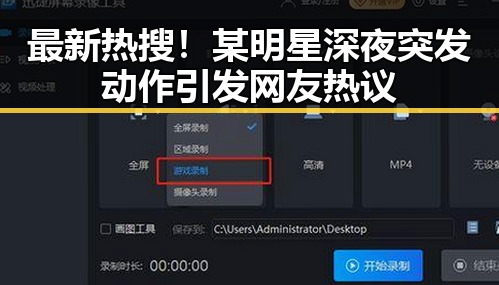 最新热搜！某明星深夜突发动作引发网友热议