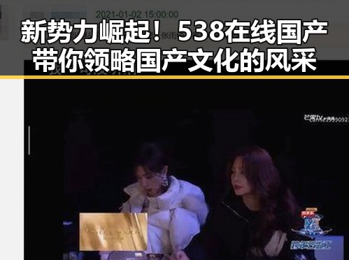 新势力崛起！538在线国产带你领略国产文化的风采