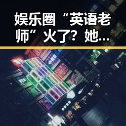娱乐圈“英语老师”火了？她用趣味教学点亮学生们的英语梦✨