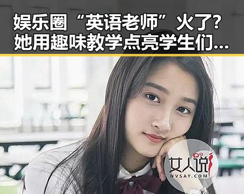 娱乐圈“英语老师”火了？她用趣味教学点亮学生们的英语梦✨
