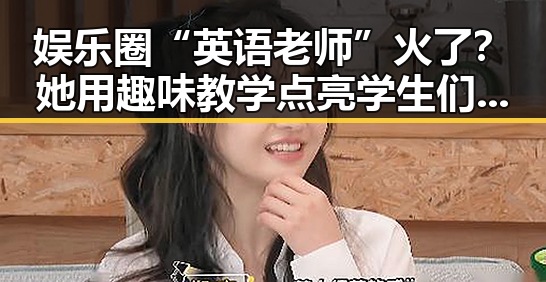 娱乐圈“英语老师”火了？她用趣味教学点亮学生们的英语梦✨