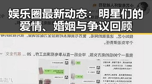 娱乐圈最新动态：明星们的爱情、婚姻与争议回顾