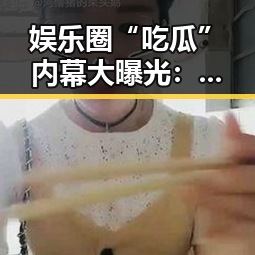 娱乐圈“吃瓜”内幕大曝光：明星背后不为人知的秘密引发热议🔥