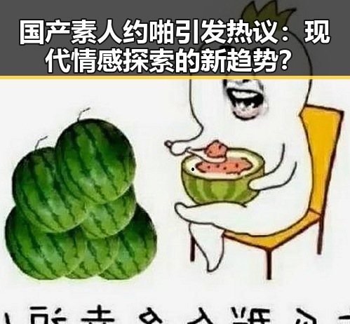 国产素人约啪引发热议：现代情感探索的新趋势？