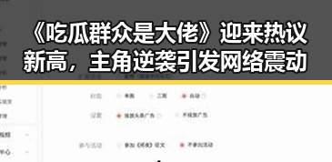 《吃瓜群众是大佬》迎来热议新高，主角逆袭引发网络震动