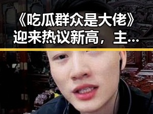 《吃瓜群众是大佬》迎来热议新高，主角逆袭引发网络震动