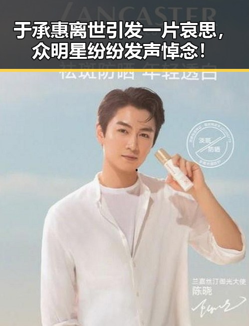 于承惠离世引发一片哀思，众明星纷纷发声悼念！