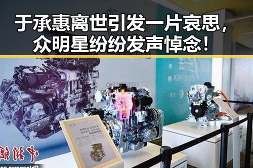 于承惠离世引发一片哀思，众明星纷纷发声悼念！
