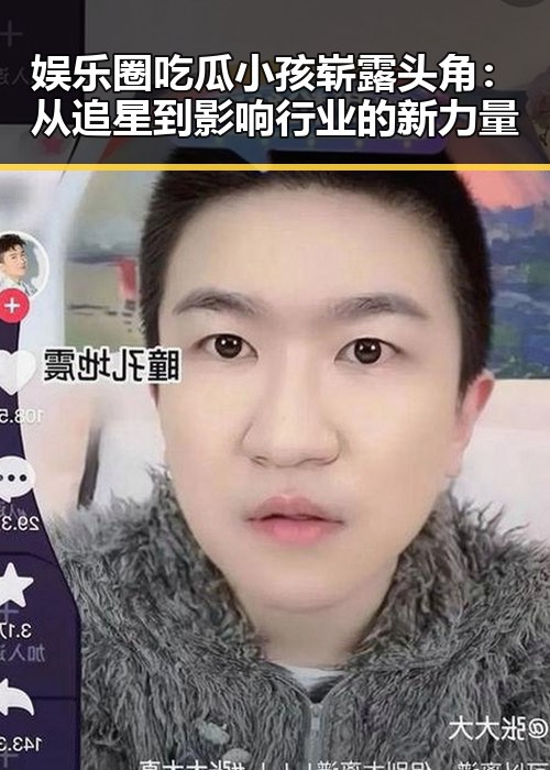 娱乐圈吃瓜小孩崭露头角：从追星到影响行业的新力量