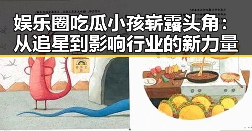 娱乐圈吃瓜小孩崭露头角：从追星到影响行业的新力量