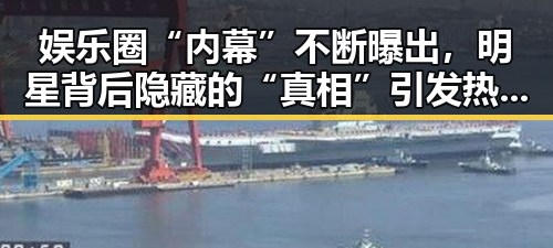 娱乐圈“内幕”不断曝出，明星背后隐藏的“真相”引发热议