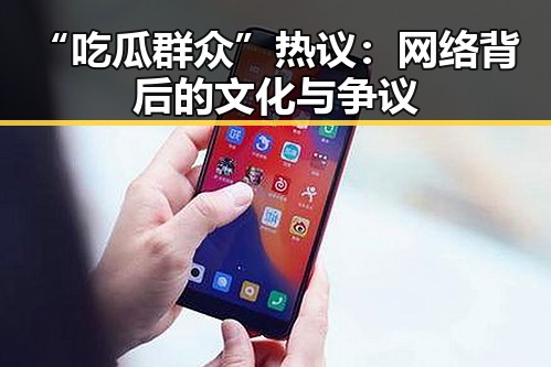 “吃瓜群众”热议：网络背后的文化与争议