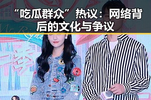 “吃瓜群众”热议：网络背后的文化与争议