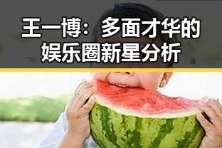 王一博：多面才华的娱乐圈新星分析